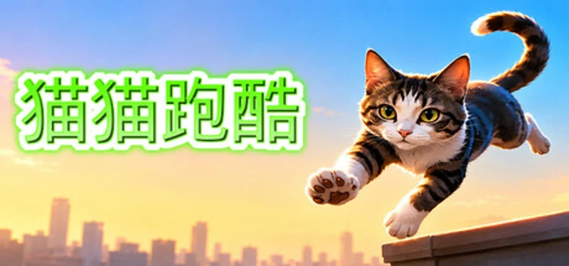 猫猫跑酷 Image
