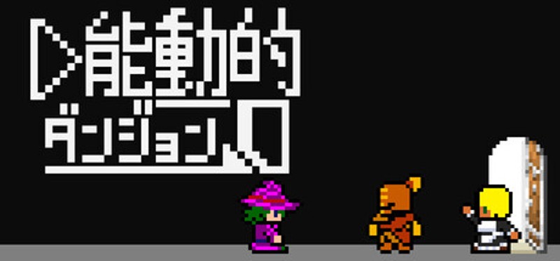 能動的ダンジョン Image