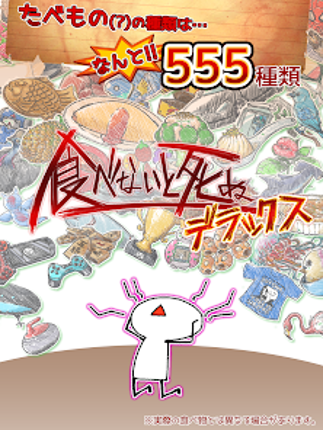 食べないと死ぬ デラックス Image