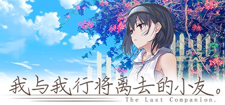 Games like The Last Companion-我与我行将离去的小友。