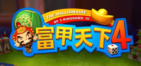 Games like 富甲天下4