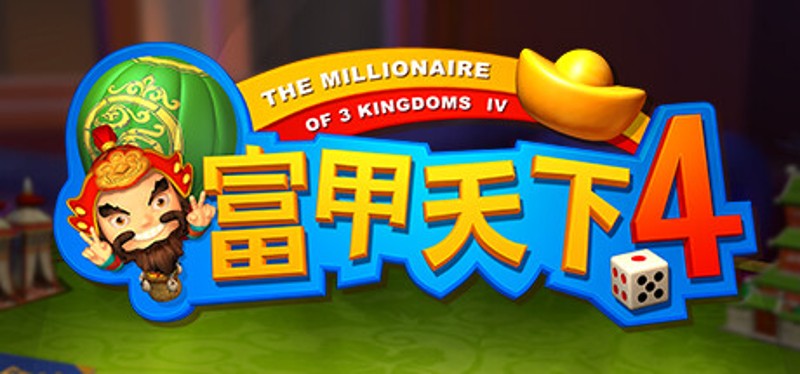 富甲天下4 Image