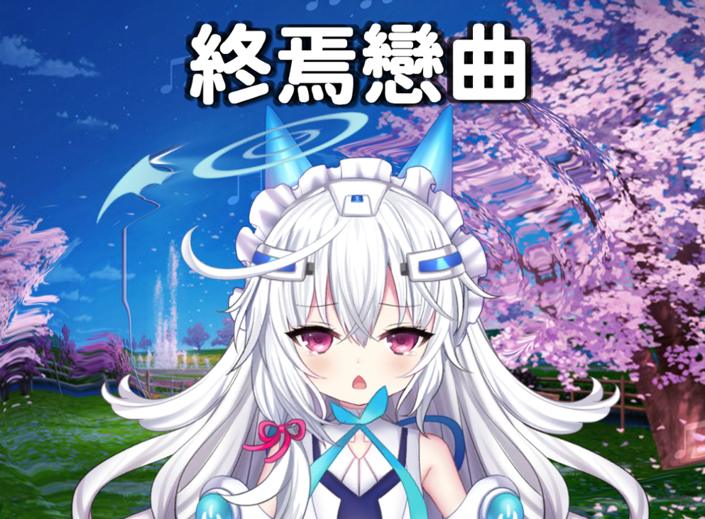 Games like 終焉戀曲