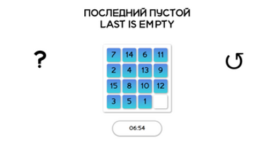 Последний Пустой | Last Is Empty Image