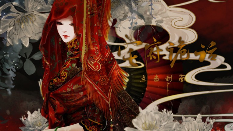 宅府诡话-Mysteries of the Manor screenshot