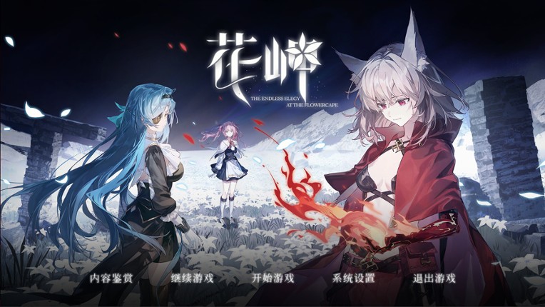 花岬-The Endless Elegy at the Flowercape screenshot