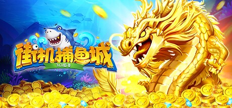 Games like 街机捕鱼城-经典万炮捕鱼