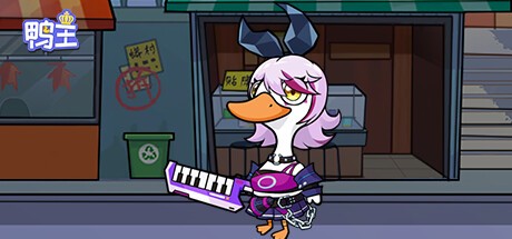 Games like 鸭王-0.1专服版