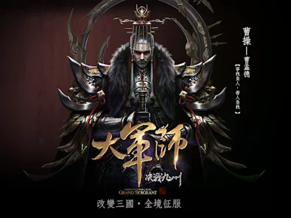 大軍師: 君臨天下 screenshot