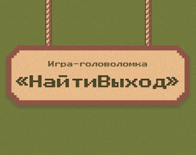 Games like НайтиВыход