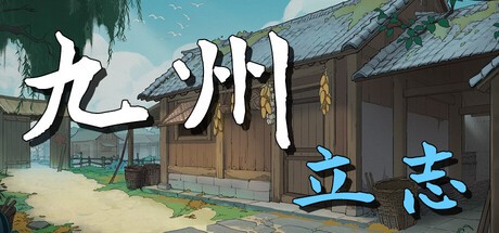 Games like 九州：立志