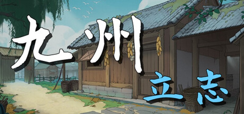 九州：立志 Image