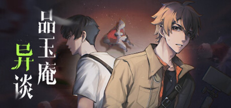 品玉庵异谈   PinYuAn Tales Image