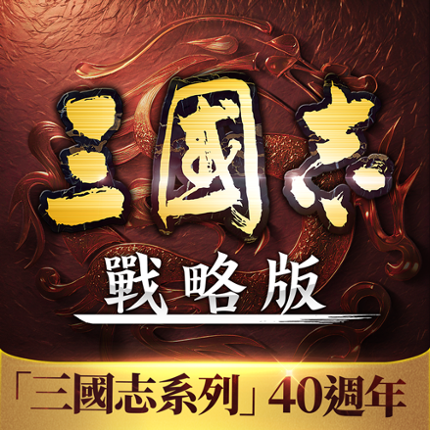 三國志・戰略版（港澳版） Image