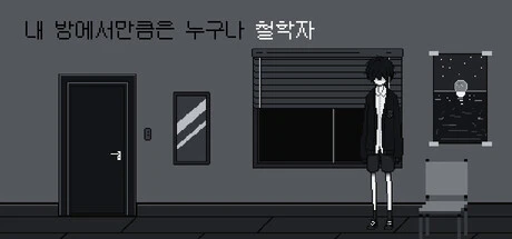 Games like 내 방에서만큼은 누구나 철학자