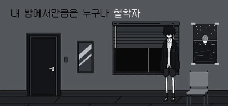 내 방에서만큼은 누구나 철학자 Image