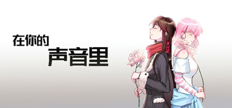 在你的声音里 Image