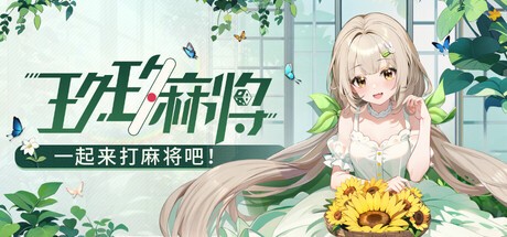 Games like 玖玖麻将-国标麻将立直麻将