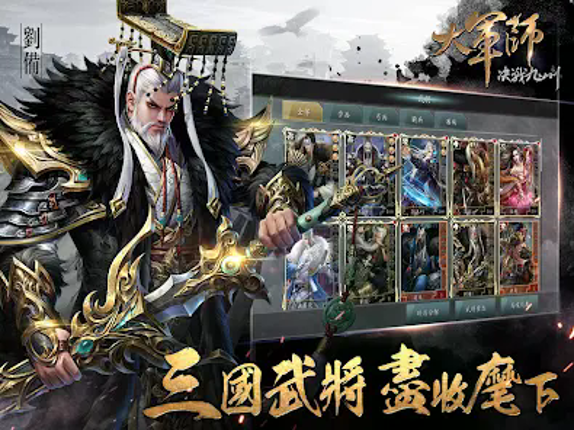 大軍師: 君臨天下 screenshot