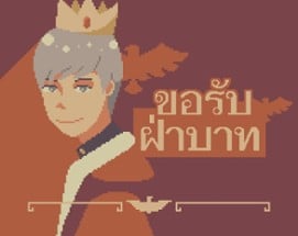 [TH] ขอรับฝ่าบาท (Yes, Your Majesty) Image