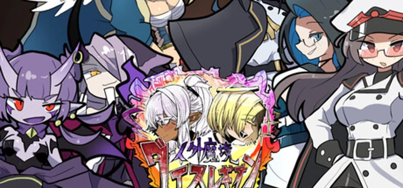 【人外魔境ダイスレギオン】 Image
