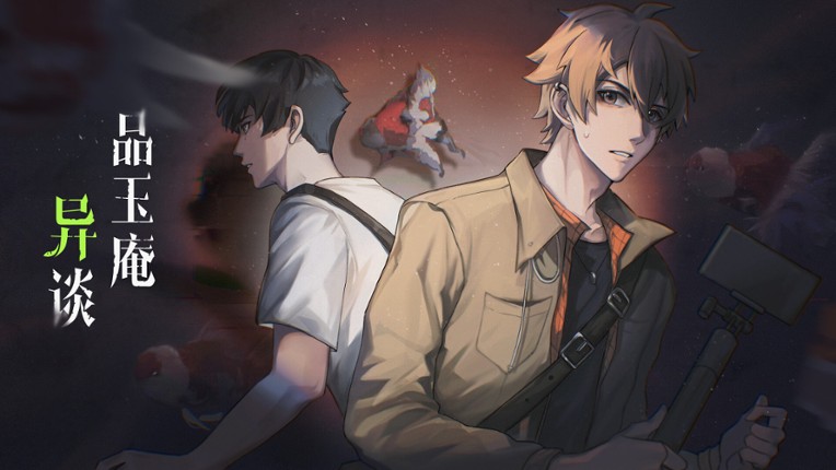 品玉庵异谈 PinYuAn Tales screenshot