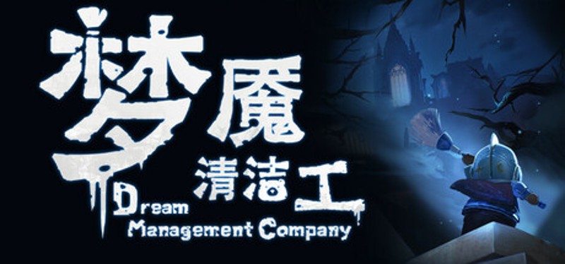 梦境管理公司：梦魇清洁工 Image