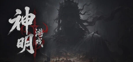 Games like 神明游戏