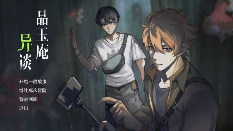 品玉庵异谈 PinYuAn Tales screenshot