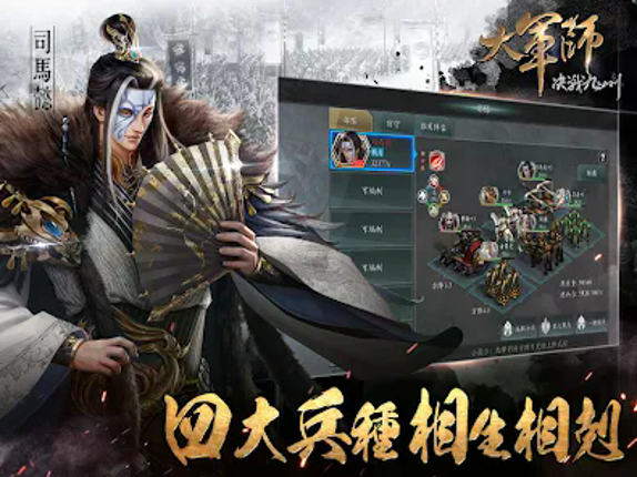 大軍師: 君臨天下 screenshot