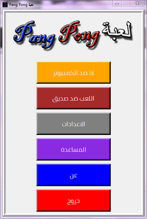 لعبة Pang Pong Image