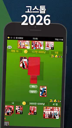 고스톱 2026 - 맞고 게임 screenshot
