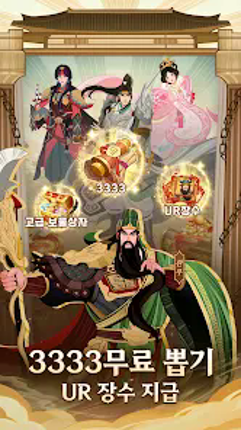 삼국지: 리버스-3333 무료 뽑기 screenshot