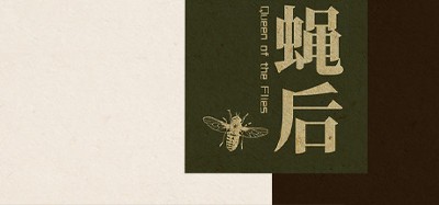 Queen of the flies 蝇后 Image