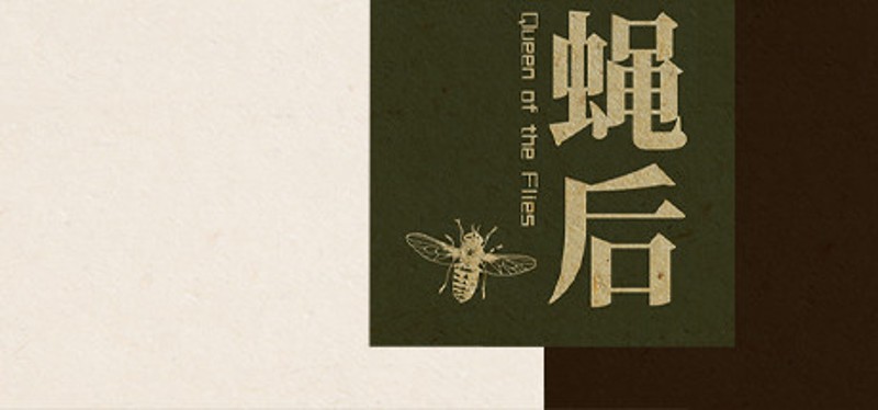 Queen of the flies 蝇后 Game Cover