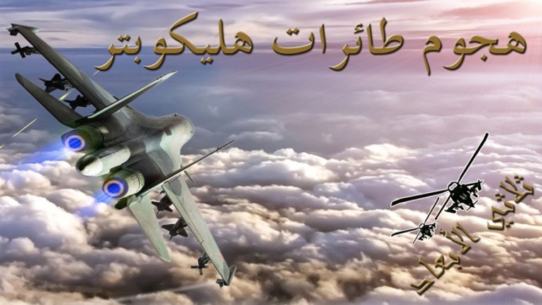 F16 هجوم طائرات هليكوبتر - قصف القوة الجوية للعدو مع طائرة مقاتلة screenshot