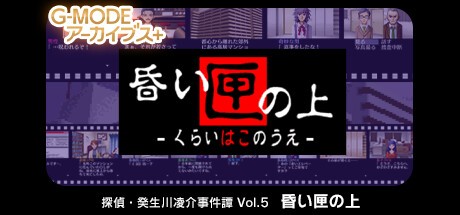 Games like G-MODEアーカイブス+ 探偵・癸生川凌介事件譚 Vol.5「昏い匣の上」