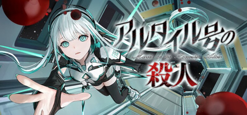 アルタイル号の殺人 Image