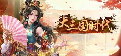 Games like 大三国时代