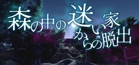 Games like 森の中の迷い家からの脱出