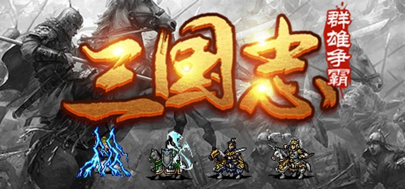 魔塔三国之群雄争霸 Game Cover