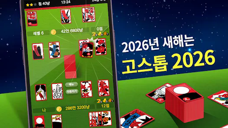 고스톱 2026 - 맞고 게임 Image