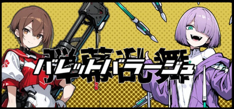 バレットバラージュ-弾幕乱舞-　Bullet Barrge Image