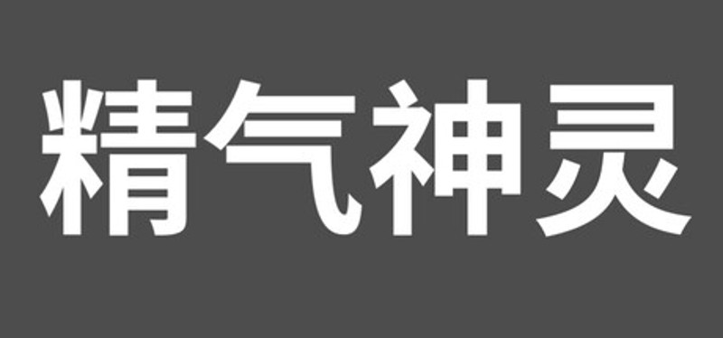精气神灵 Image