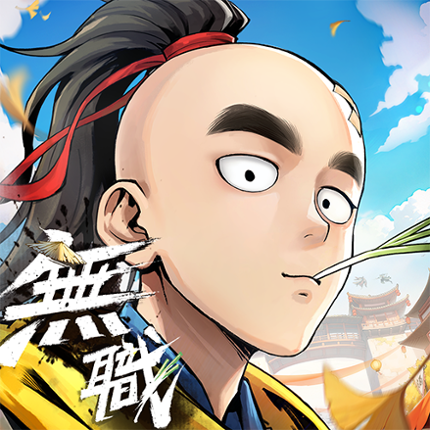 無職轉生江湖-為了回家只好拿出真本事了 Image