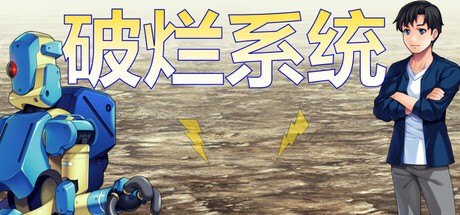 Games like 破烂系统