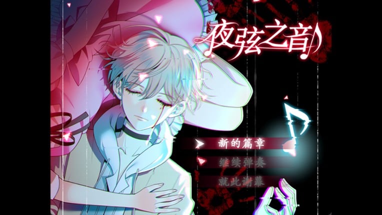 夜弦之音 - Echoes of Nocturnal Chords screenshot