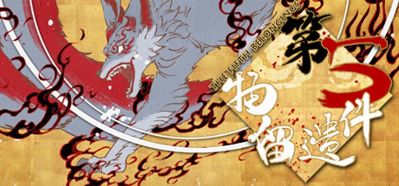 第五件遗留物 Image