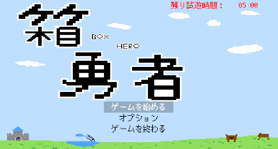 Games like 箱勇者 - BOX HERO -