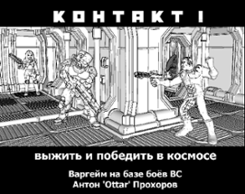 Контакт! Image